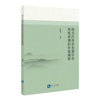 现当代传承发展中华传统美德的价值阐释