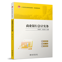 商业银行会计实务 21世纪职业教育教材财经系列 北京大学出版社9787301359266