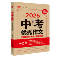 2025年中考优秀作文 全国各地中考作文完全解读