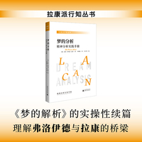 拉康派行知丛书 梦的分析：精神分析实践手册 既是临床手册，也是文学式的精神分析读本