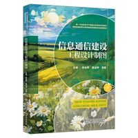 信息通信建设工程设计制图