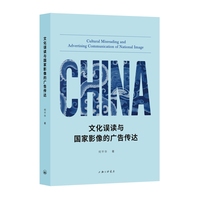 文化误读与国家影像的广告传达