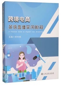 跨境电商英语直播实用教程