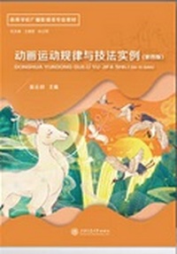 动画运动规律与技法实例(第4版)