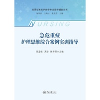 急危重症护理思维综合案例实训指导