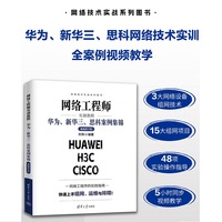 网络工程师实训教程：华为、新华三、思科案例集锦（视频教学版）