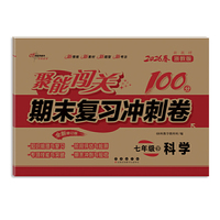 聚能闯关100分期末复习冲刺卷七年级 下册科学26春 浙教版