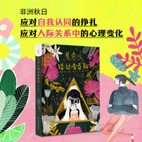 差点儿错过青春期：非洲秋日 青春期成长小说日记体小说青少年文学 应对自我认同的挣扎/人际关系中的心理变化
