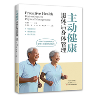 主动健康——退休后身体管理
