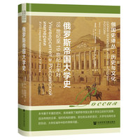 俄罗斯帝国大学史：18世纪至19世纪上半叶