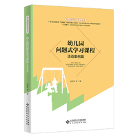 幼儿园问题式学习课程：活动案例篇
