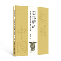 旧邦新命：中华文化生命体的赓续与创新