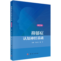 抑郁症认知神经基础（第2版）9787030841797冯正直科学出版社