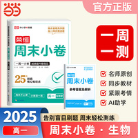 2025秋高中周末小卷高一生物学人教版同步测试期中期末必刷卷周末小卷复习巩固一周一测【荣恒】
