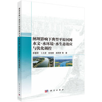 闸坝影响下典型平原河网水文-水环境-水生态效应与优化调控9787030832405李春晖科学出版社