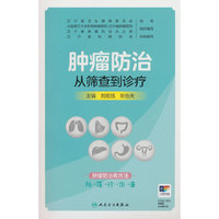 肿瘤防治 从筛查到诊疗