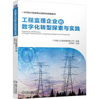 工程监理企业的数字化转型探索与实践   广州电力工程监理有限公司    监理 数字化转型 电力工程