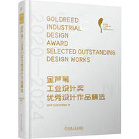2020—2024金芦苇工业设计奖优秀设计作品精选     金芦苇工业设计奖组委会    工业设计 产品设计
