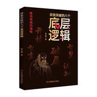 自我突破的八个底层逻辑