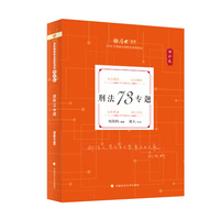 厚大法考2026 真题卷 刘凤科 刑法413题 法律资格职业考试客观题真题教材 司法考试