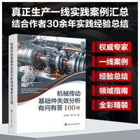 机械传动基础件失效分析有问有答100例