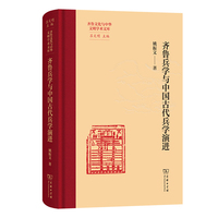 齐鲁兵学与中国古代兵学演进