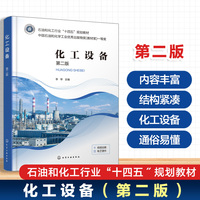 化工设备（李琴）（第二版）