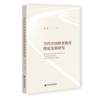 当代中国体育教育理论发展研究