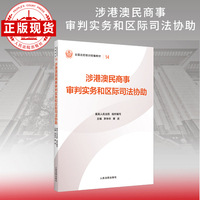 涉港澳民商事审判实务和区际司法协助—全国法官培训统编教材。人民法院审判智慧成果的百科全书和裁判指南。促进矛盾纠纷源头预防化解、推动审判工作高质量发展。“拿起来能用、用起来有效”的业务指引。