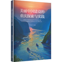 美丽中国建设的重庆探索与实践