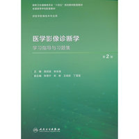 医学影像诊断学学习指导与习题集（第2版）