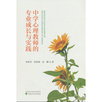 中学心理教师的专业成长与实践
