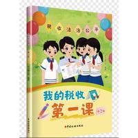 我的税收第一课（第2版）