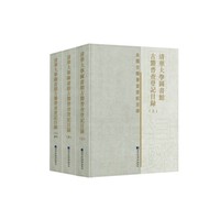 清华大学图书馆古籍普查登记目录（全三册）