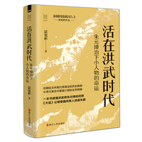 经纬度丛书·活在洪武时代：朱元璋治下小人物的命运