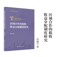 区域合作的税收收益分配制度研究 徐楠芝/著 法治中国研究优秀成果文库
