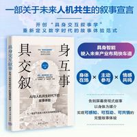 具身交互叙事：AI与人机共生时代下的故事体验