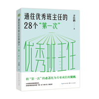 通往优秀班主任的28个“第一次”（大教育书系）