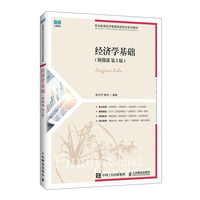 经济学基础（附微课  第5版）