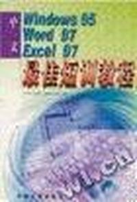 中文WINDOWS 95 WORD 97 EXCEL最佳短训教程