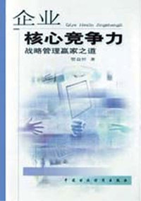 企业核心竞争力：战略管理赢家之道
