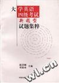 大学英语四级考试新题型试题集粹