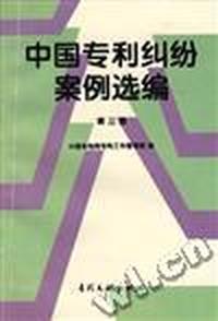中国专利纠纷案例选编(第三集)