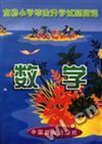 全国小学毕业升学试题精选--数学