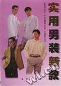 实用男装新款