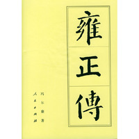 雍正传（中国历代帝王传记）