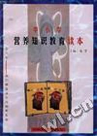 中小学营养知识教育读本