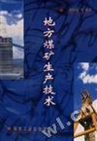 地方煤矿生产技术
