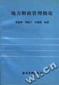 地方财政管理概论