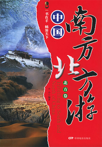 中国北方游